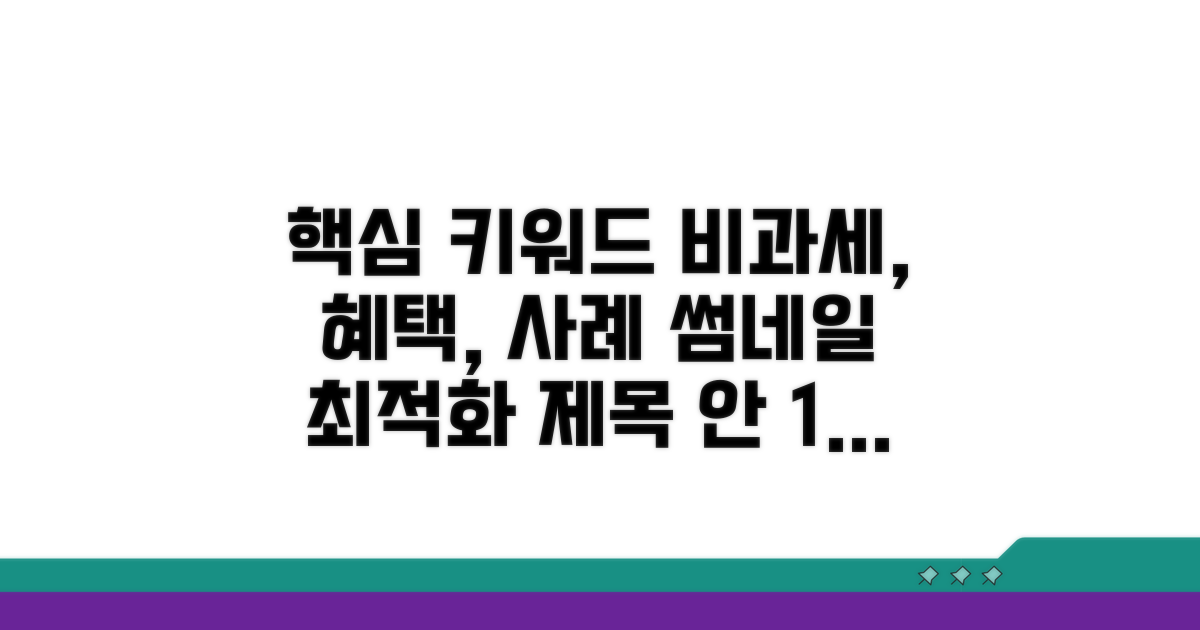 비과세 혜택 인정 사례 분석