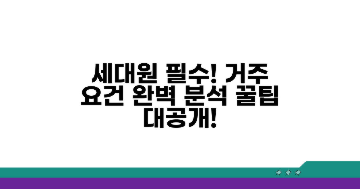 세대원 거주 요건 파헤치기