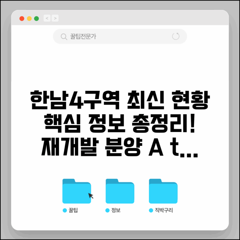 한남4구역 재개발 현황 | 한남동 재개발 사업 진행과 분양 계획