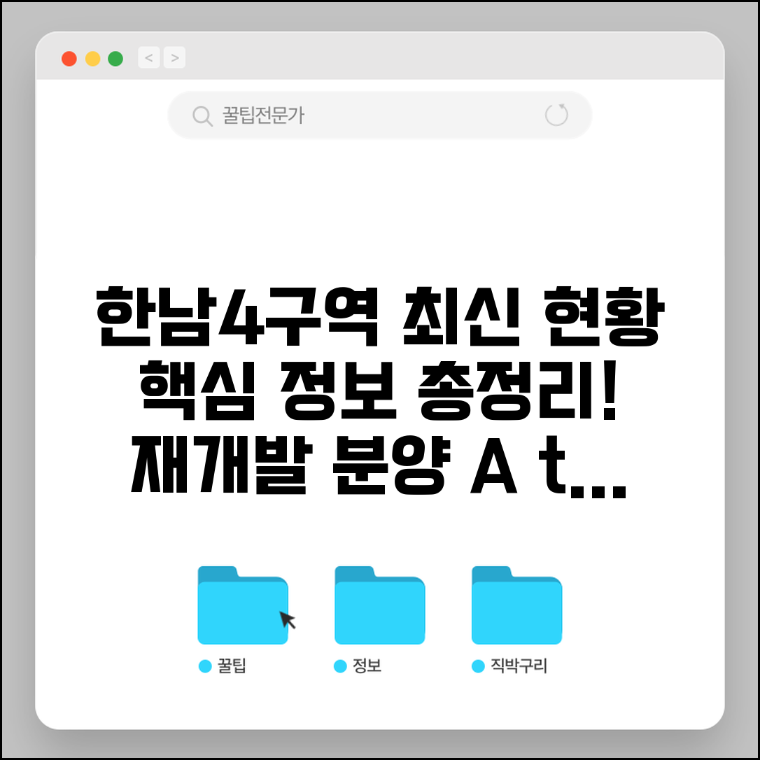 한남4구역 재개발 현황 | 한남동 재개발 사업 진행과 분양 계획