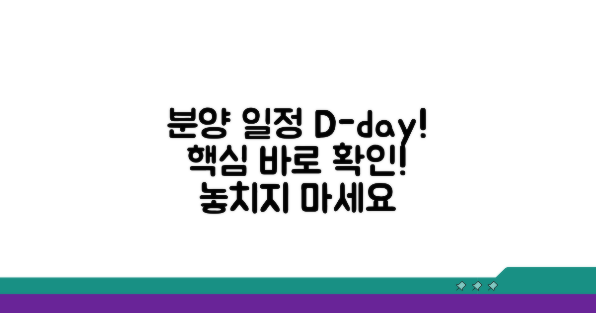분양 계획 및 주요 일정 안내