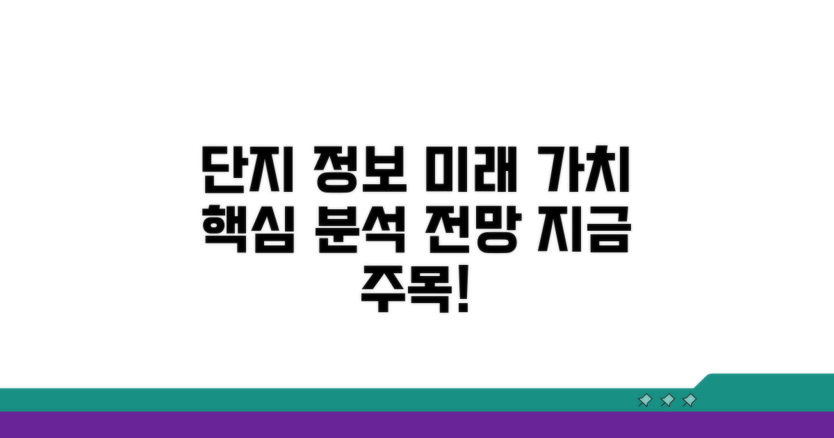 단지 정보와 미래 가치 전망