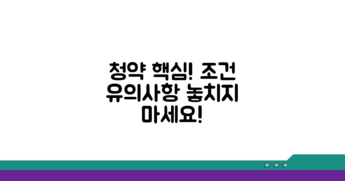 청약 조건 및 유의사항 확인