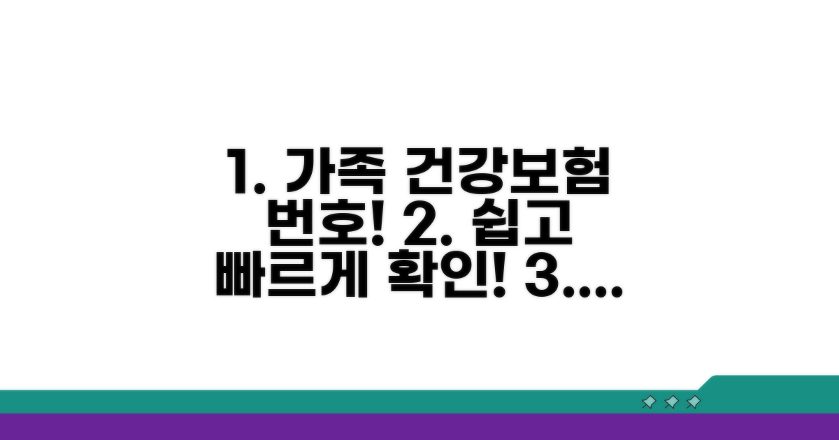 가족의 건강보험 번호 알아보기