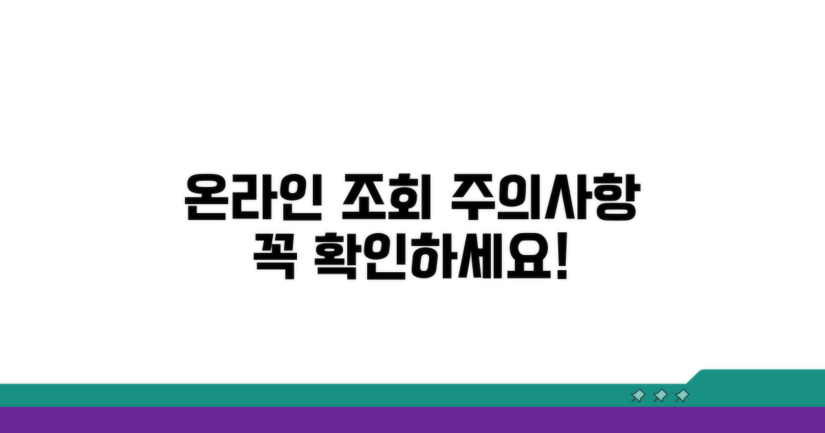 온라인 조회 시 주의사항 체크