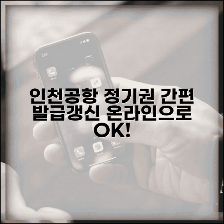 인천공항 정기권 관리시스템 활용법 | 온라인 발급 및 갱신 절차