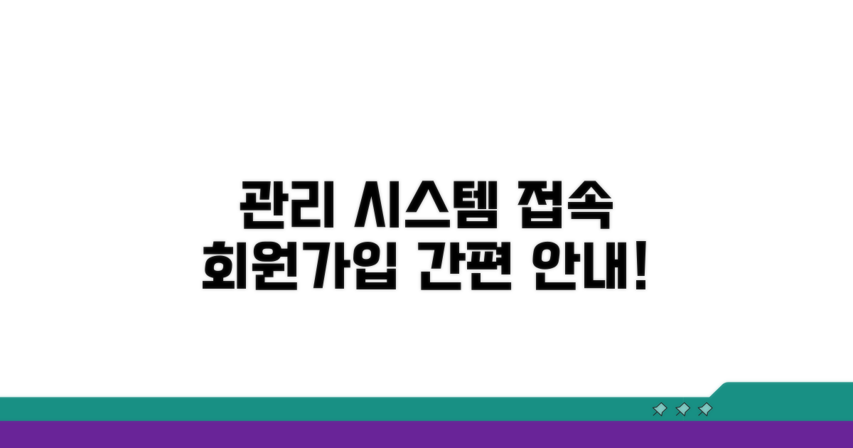 관리시스템 접속 및 회원가입 안내