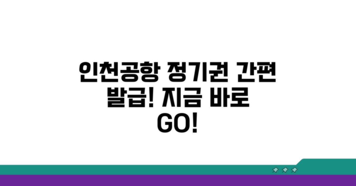 인천공항 정기권 온라인 발급 방법