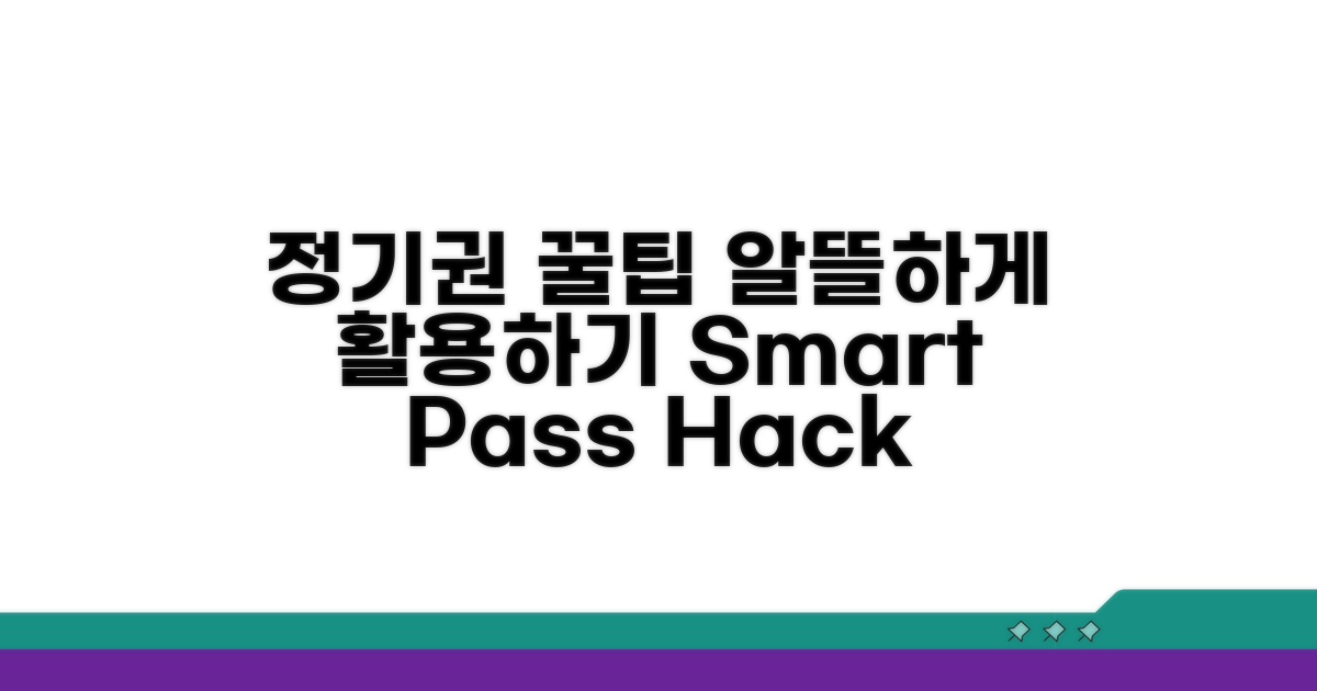 스마트하게 정기권 활용하기