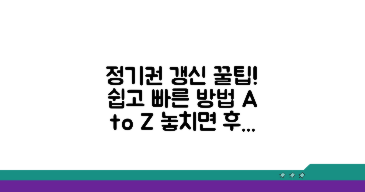 정기권 갱신 절차 상세 가이드