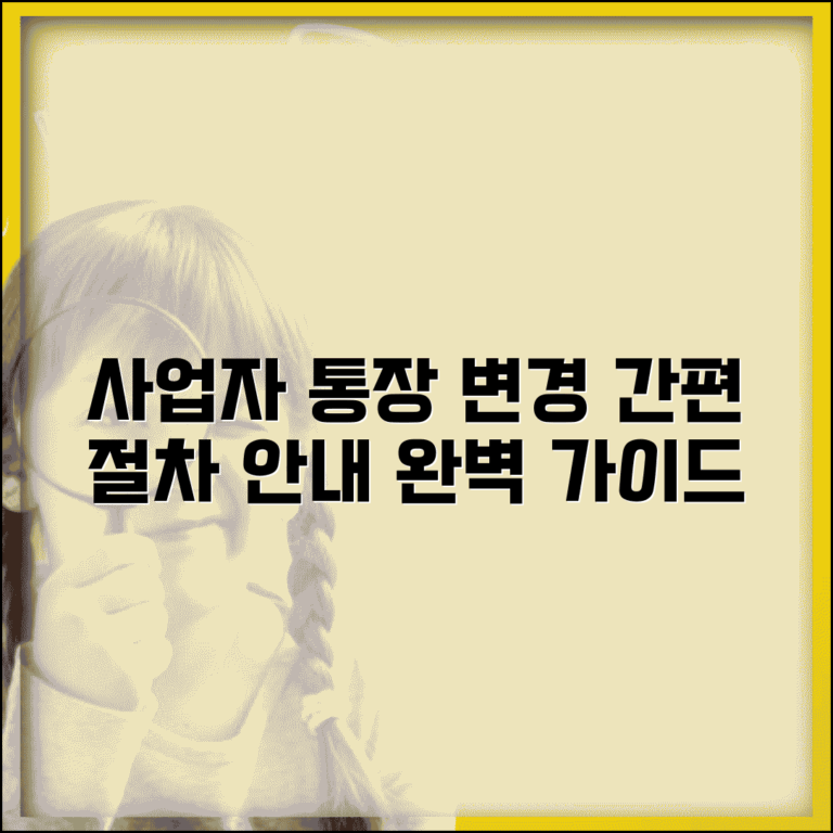 사업자 통장 변경 절차 방법 | 사업자통장 변경 신청 완벽 가이드