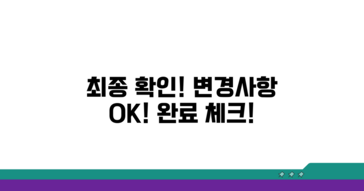 변경 완료 후 확인 사항