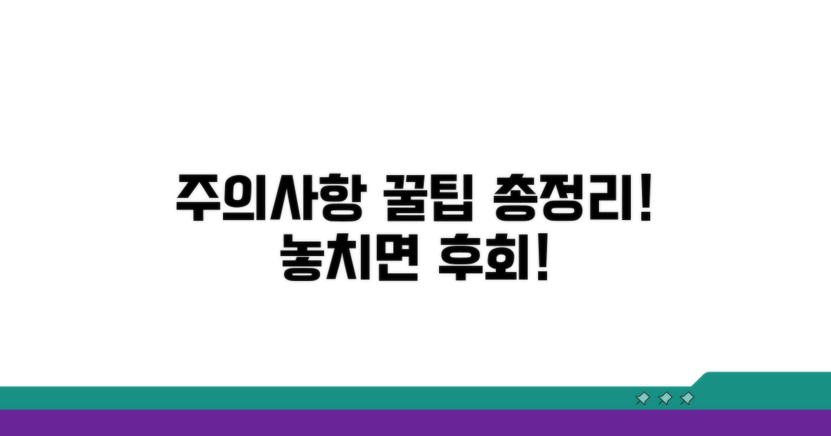 주의사항 및 꿀팁 총정리