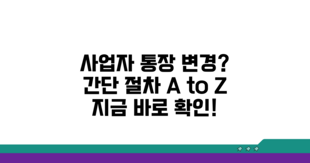 사업자 통장 변경 절차 방법