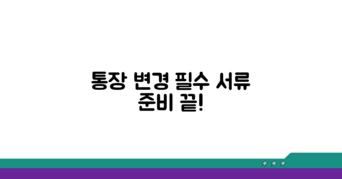 통장 변경 신청 필수 서류