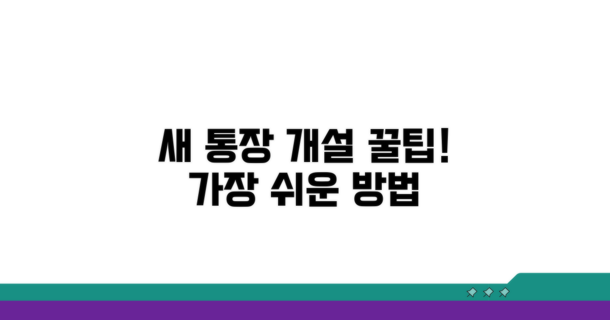 새 통장 개설 절차 안내