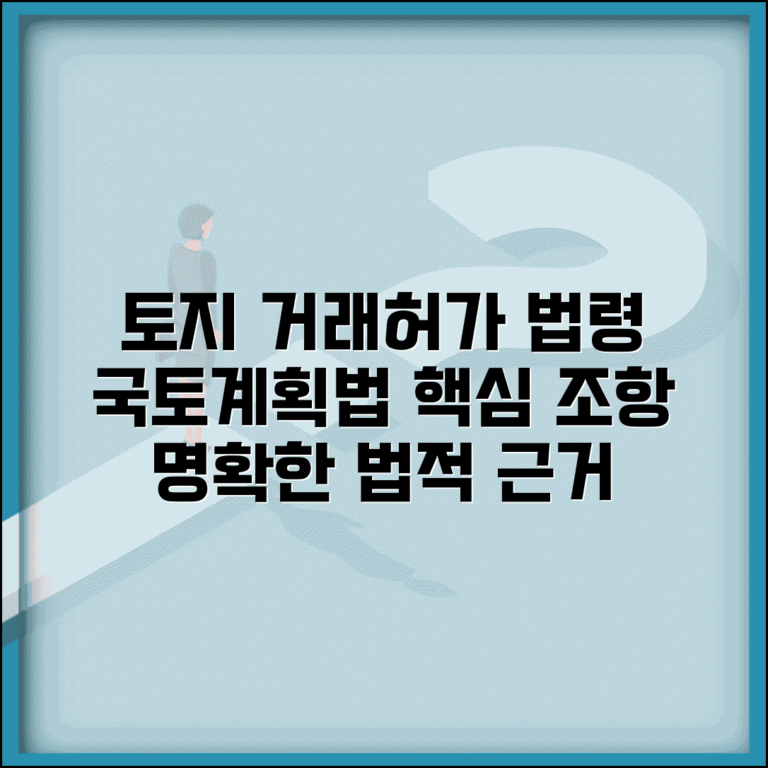 거래허가제 관련 법령 | 국토의 계획 및 이용에 관한 법률 | 토지거래허가 관련 조항 | 법적 근거