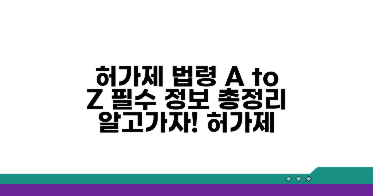 허가제 관련 법령 총정리