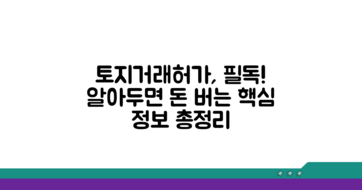 토지거래허가, 이것이 궁금하다