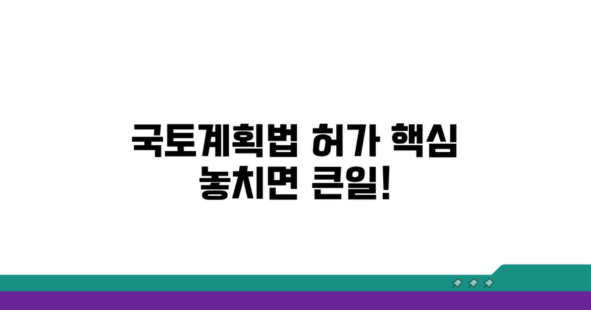국토계획법 속 허가 조항 핵심
