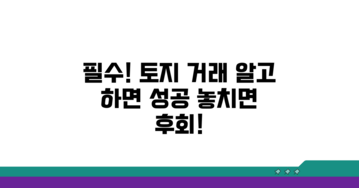 토지거래, 이것만은 꼭 알자