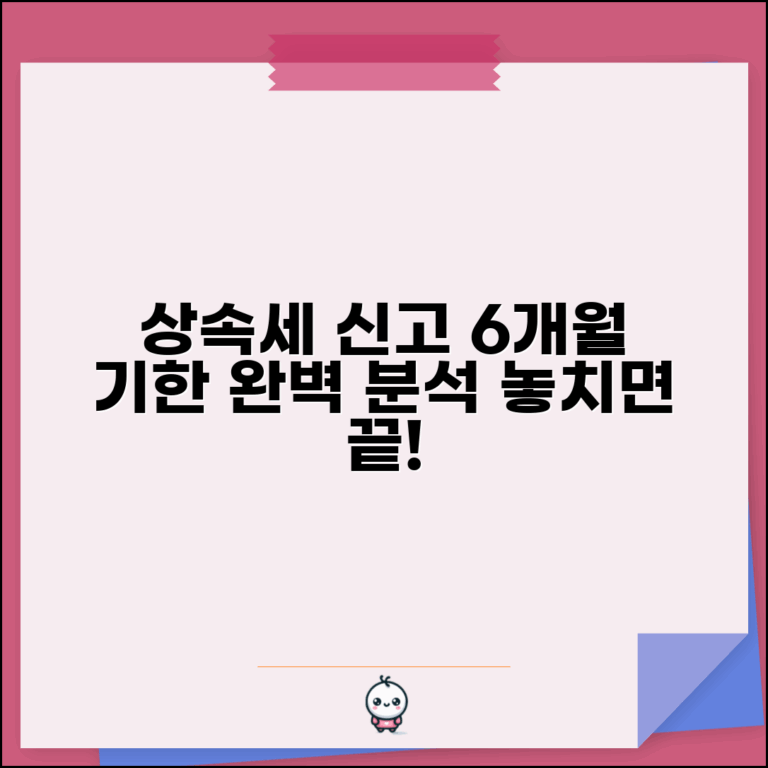 상속세 신고 기한 상속개시일 6개월 | 상속세 신고 완벽 가이드