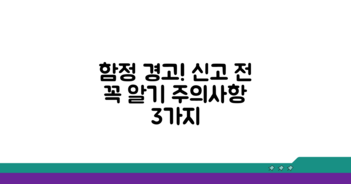 신고 시 꼭 알아야 할 함정과 주의점