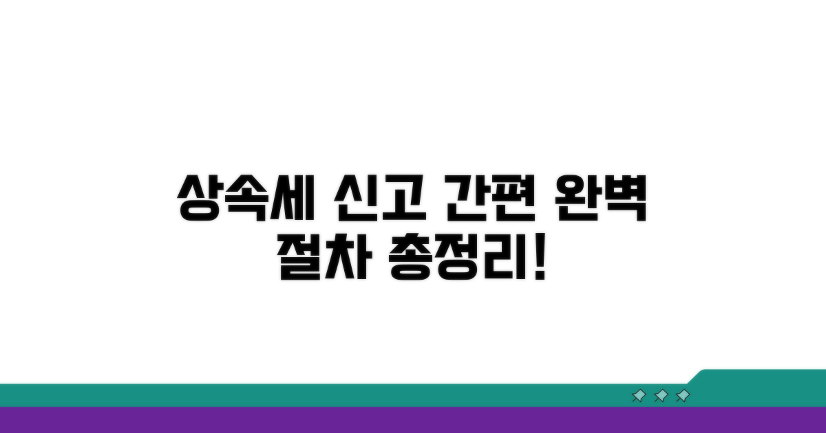 간편하게 배우는 상속세 신고 절차