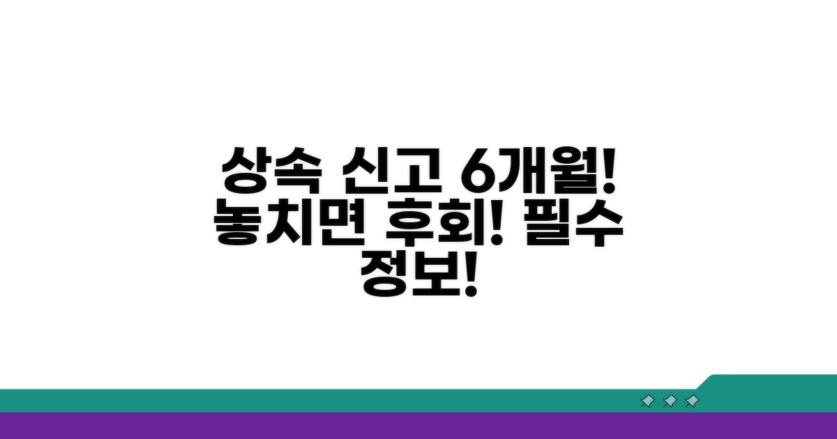 상속개시일 6개월, 신고 기한 놓치지 마세요