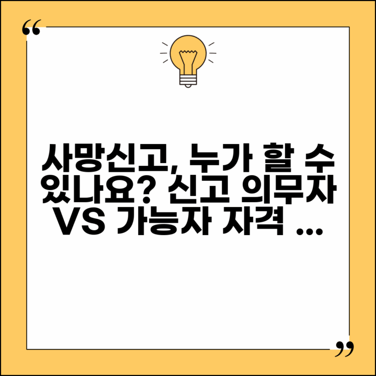 사망신고 자격 있는 사람은 누구 | 신고 의무자와 신고 가능자 구분