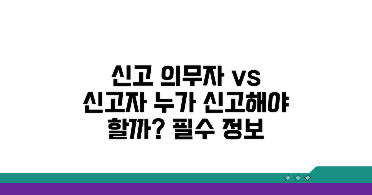 신고 의무자와 신고 가능자 구분