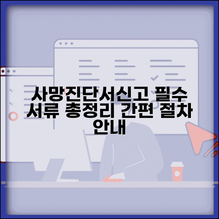 사망진단서 발급 | 사망신고 절차 + 필요 서류 총정리