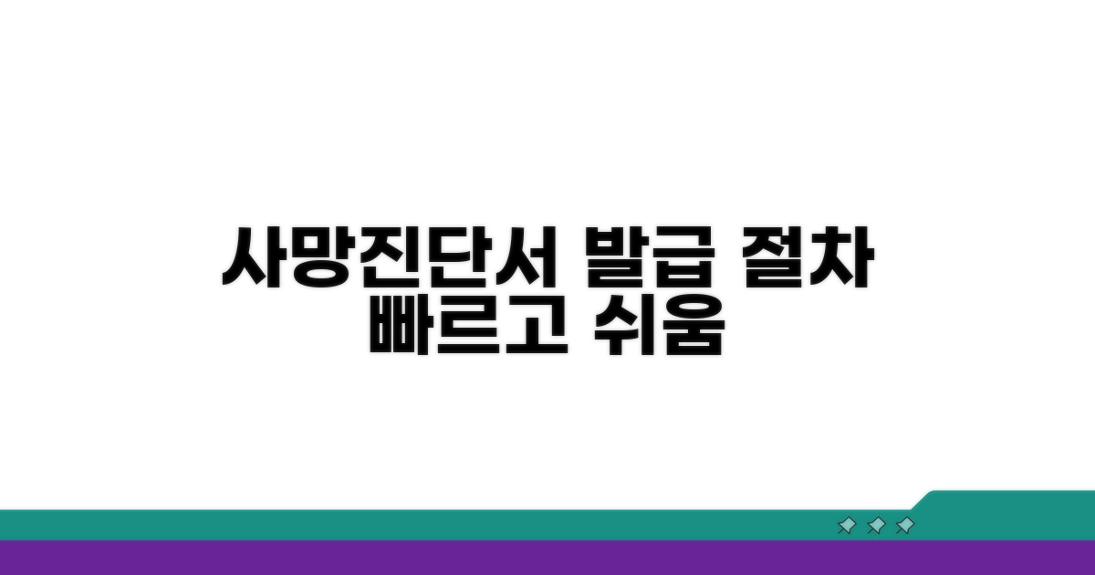 사망진단서 발급 절차 안내