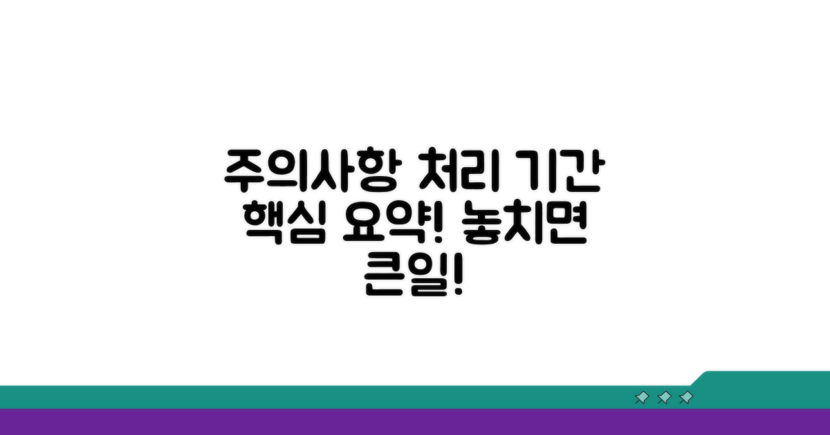 주의할 점과 처리 기간