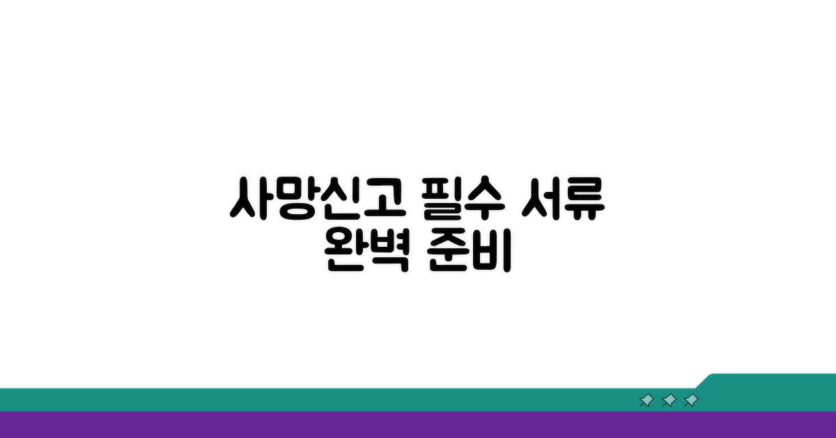 사망신고 필수 서류 준비