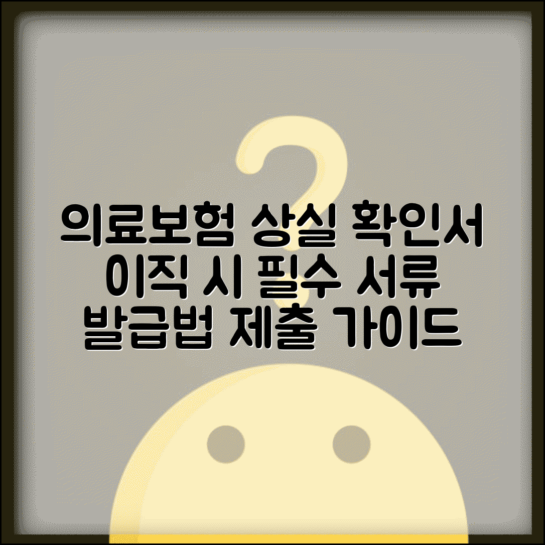 의료보험상실확인서 필요한 경우와 발급법 | 이직시 준비 서류 | 새 직장 제출용 안내