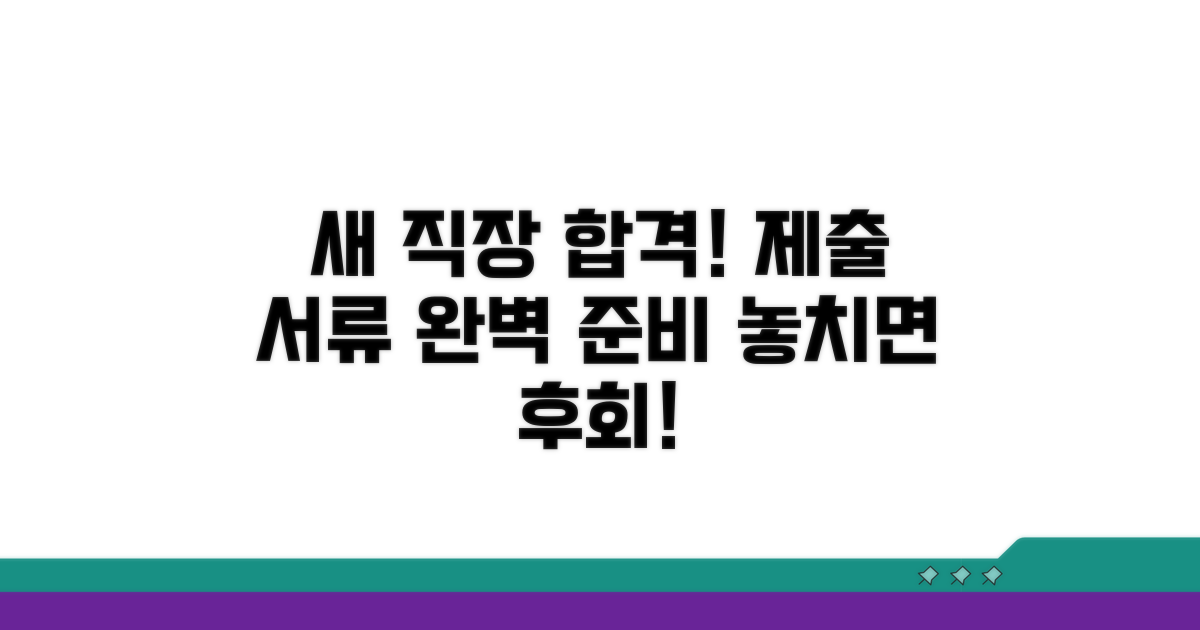 새 직장 제출용, 꼼꼼히 챙기세요
