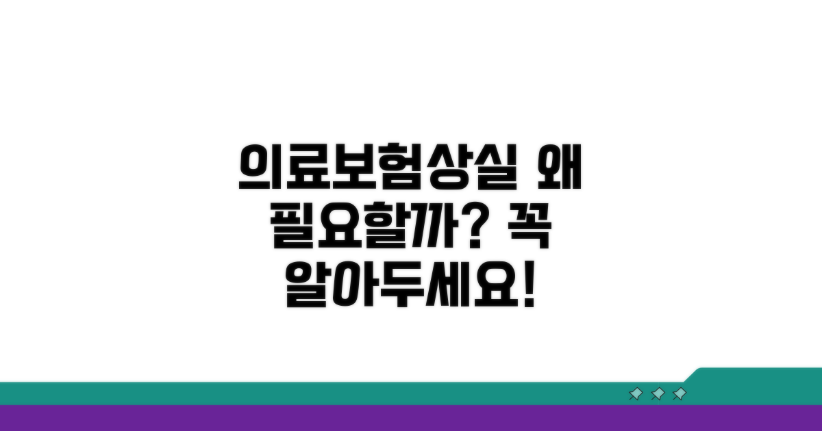 의료보험상실확인서, 왜 필요할까?