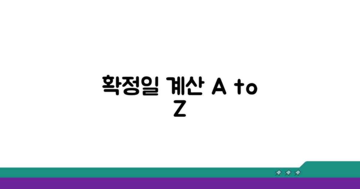 정확한 확정일 계산 단계