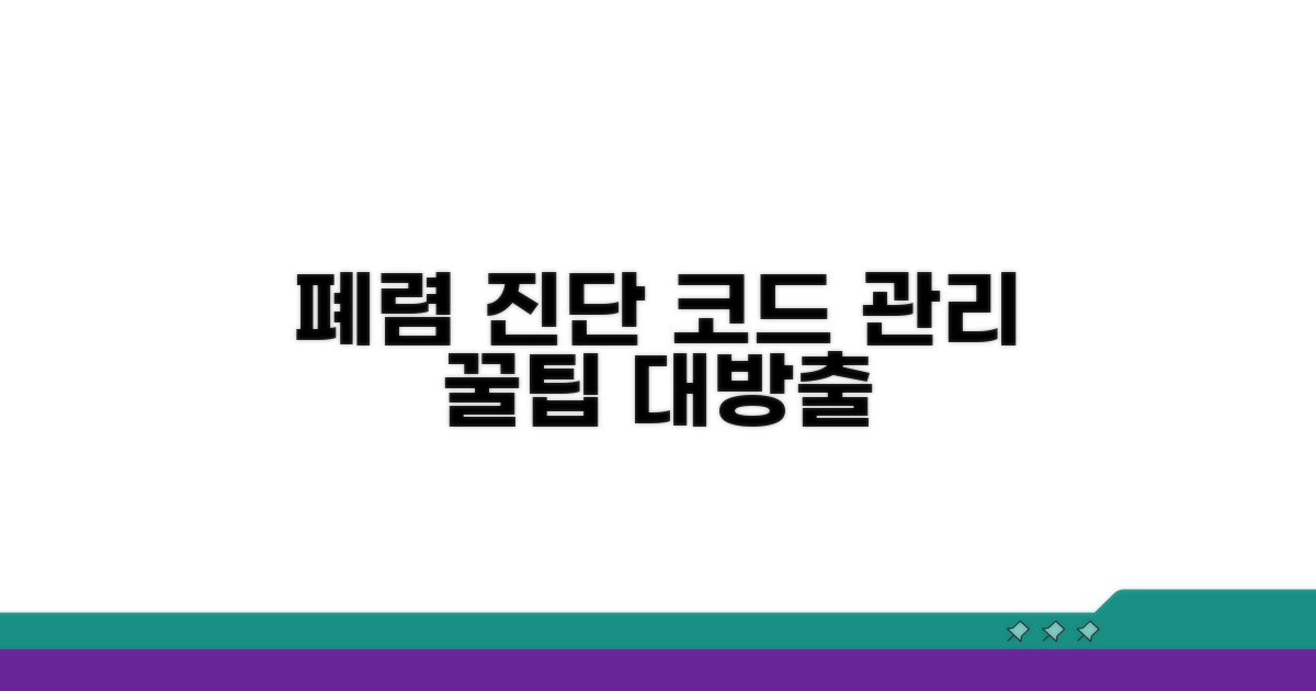 폐렴 진단 및 코드 관리 꿀팁