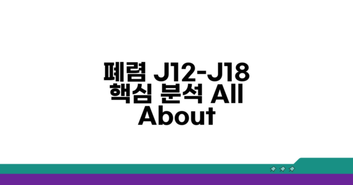 폐렴 진단코드 J12-J18 핵심 분석