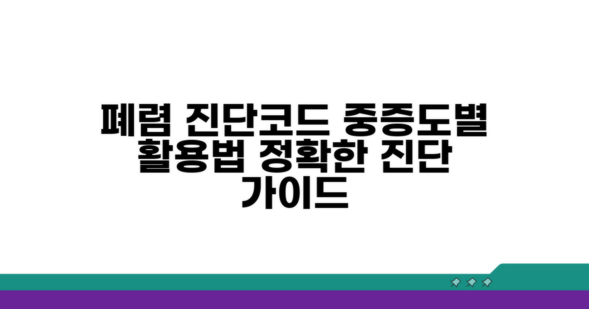 중증도에 따른 폐렴 진단 코드 활용법