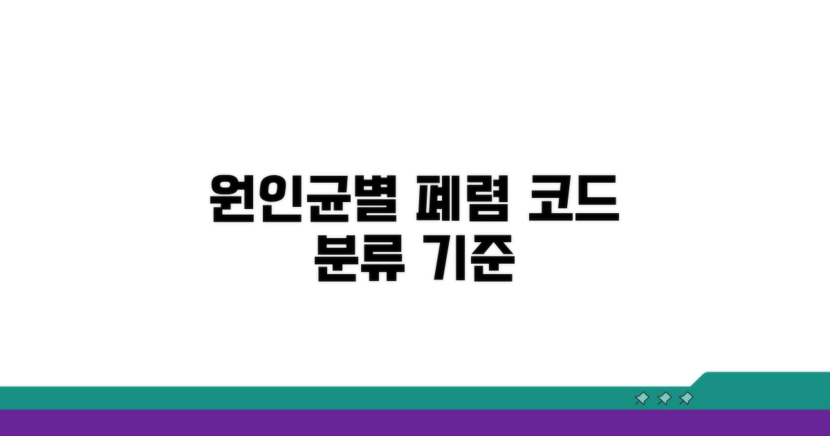 원인균별 폐렴 코드와 분류 기준