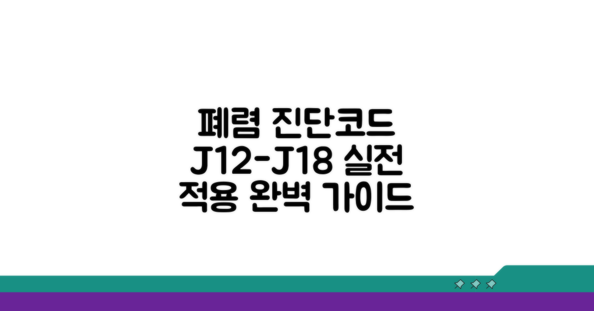 폐렴 진단코드 J12-J18 실전 적용
