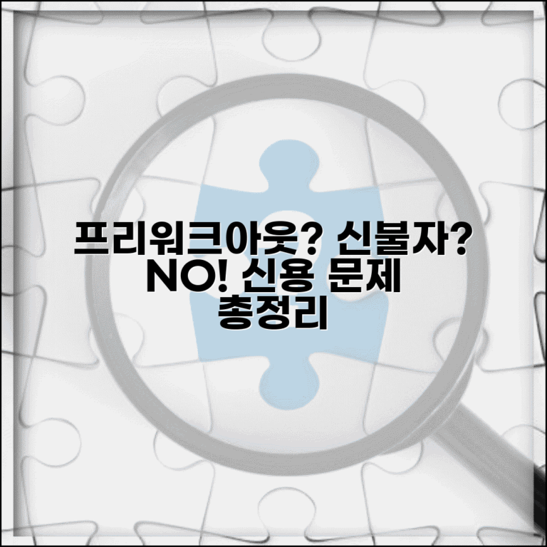프리워크아웃 신청하면 신불자 되는지 | 신용등급 영향 | 금융거래 제한 | 기록 보존기간 | 해제방법