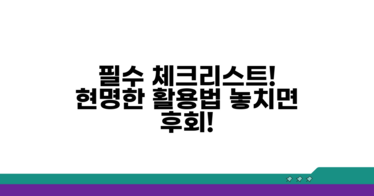 현명한 활용을 위한 필수 체크리스트