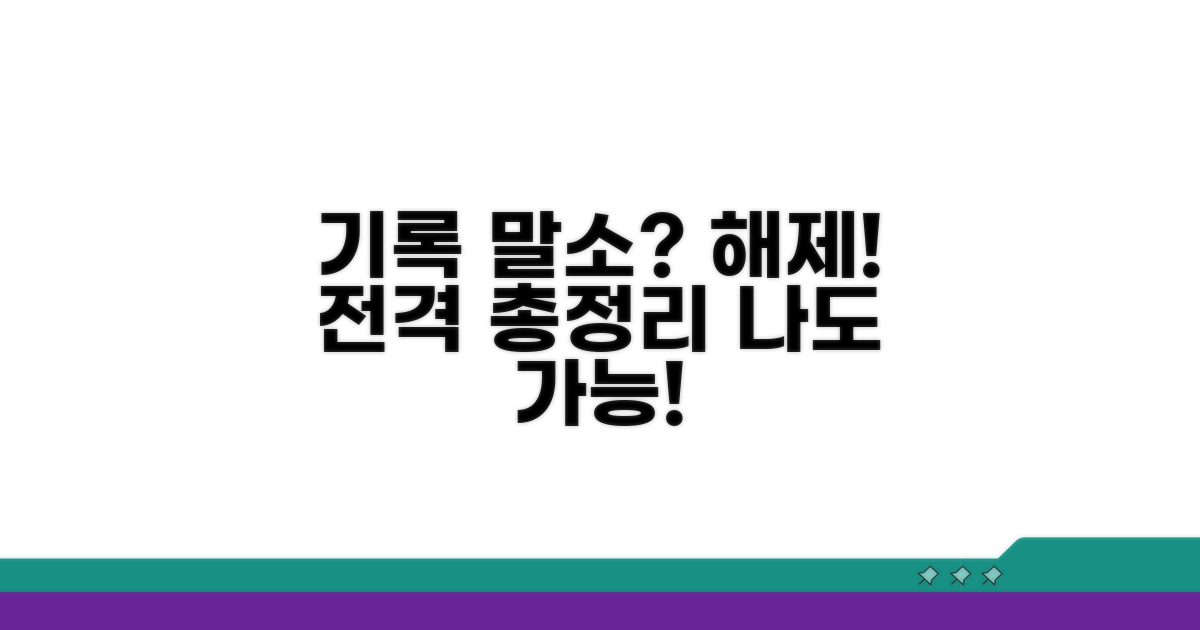 기록 말소 및 해제 방법 총정리