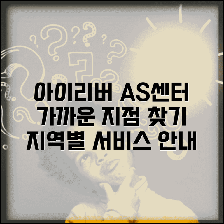 아이리버 AS 센터 지점 | 아이리버 서비스센터 지역 안내