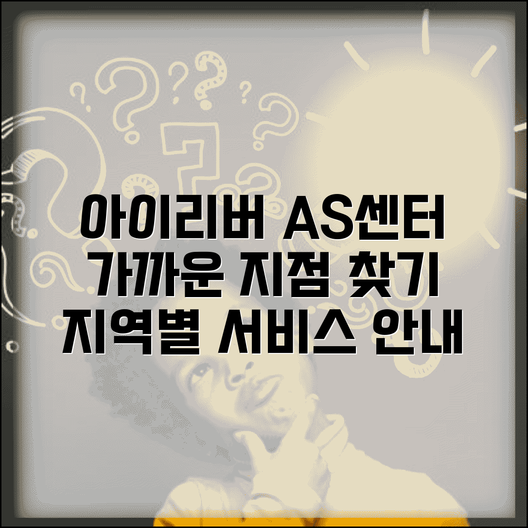 아이리버 AS 센터 지점 | 아이리버 서비스센터 지역 안내