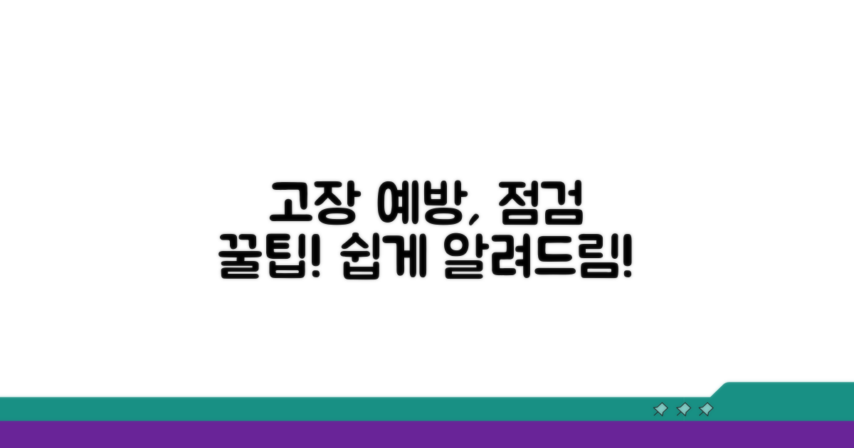 고장 예방 및 점검 꿀팁